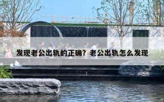 发现老公出轨的正确?老公出轨怎么发现 发现老公出轨的正确?老公出轨怎么发现