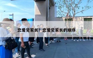 恋爱见家长？恋爱见家长的顺序