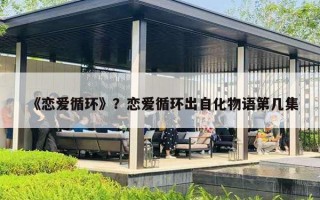 《恋爱循环》？恋爱循环出自化物语第几集