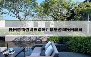 挽回感情咨询靠谱吗？情感咨询挽回骗局