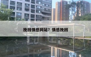 挽回情感网站?情感挽回 挽回情感网站?情感挽回