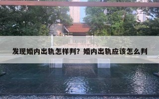 发现婚内出轨怎样判？婚内出轨应该怎么判