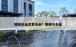 婚姻自由恋爱自由？婚姻与自由