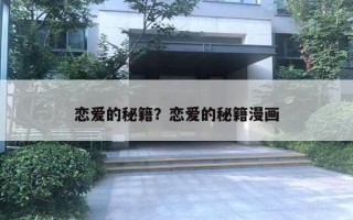 恋爱的秘籍？恋爱的秘籍漫画