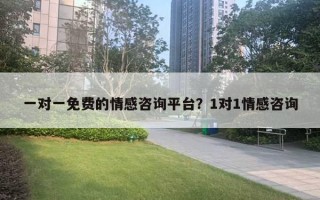 一对一免费的情感咨询平台？1对1情感咨询