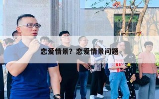 恋爱情景？恋爱情景问题