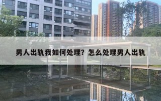 男人出轨我如何处理？怎么处理男人出轨