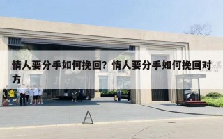 情人要分手如何挽回？情人要分手如何挽回对方