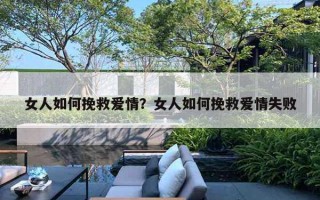 女人如何挽救爱情?女人如何挽救爱情失败 女人如何挽救爱情?女人如何挽救爱情失败