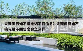 夫妻闹离婚不接电话不回信息？夫妻闹离婚不接电话不回信息会怎么样
