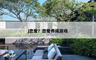 j恋爱？恋爱养成游戏