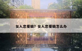 女人恋爱脑？女人恋爱脑怎么办