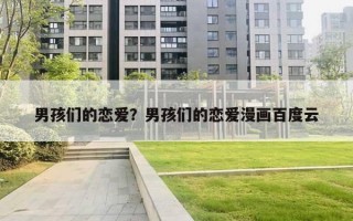 男孩们的恋爱?男孩们的恋爱漫画百度云 男孩们的恋爱?男孩们的恋爱漫画百度云