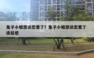 兔子小姐想谈恋爱了？兔子小姐想谈恋爱了 读后感