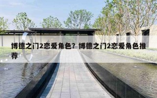 博德之门2恋爱角色？博德之门2恋爱角色推荐
