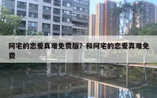 阿宅的恋爱真难免费版？和阿宅的恋爱真难免费