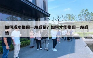 如何成功挽回一段感情？如何才能挽回一段感情