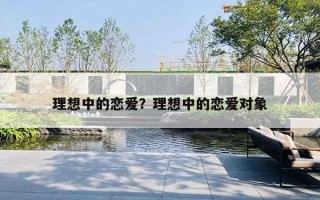 理想中的恋爱？理想中的恋爱对象