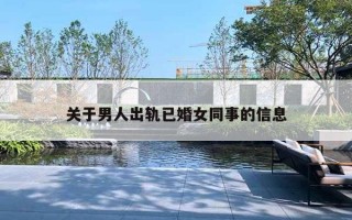关于男人出轨已婚女同事的信息