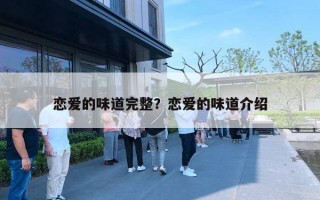 恋爱的味道完整？恋爱的味道介绍