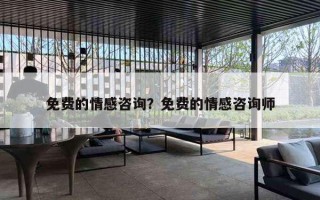 免费的情感咨询？免费的情感咨询师