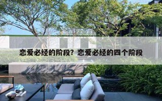 恋爱必经的阶段？恋爱必经的四个阶段