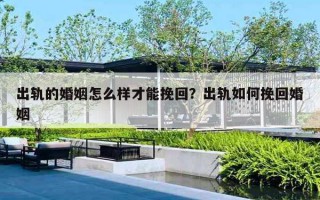 出轨的婚姻怎么样才能挽回？出轨如何挽回婚姻