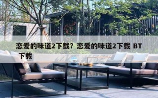 恋爱的味道2下载？恋爱的味道2下载 BT 下载