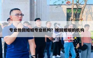 专业挽回婚姻专业机构?挽回婚姻的机构 专业挽回婚姻专业机构?挽回婚姻的机构