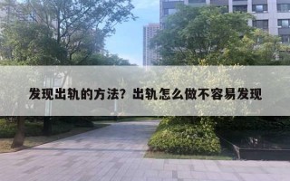 发现出轨的方法？出轨怎么做不容易发现