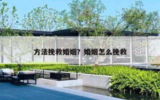 方法挽救婚姻?婚姻怎么挽救 方法挽救婚姻?婚姻怎么挽救