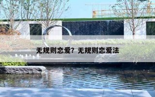 无规则恋爱？无规则恋爱法