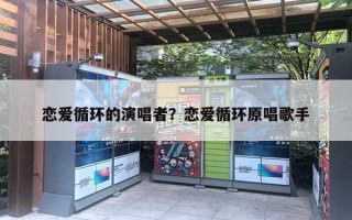 恋爱循环的演唱者？恋爱循环原唱歌手