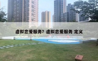 虚拟恋爱服务？虚拟恋爱服务 定义