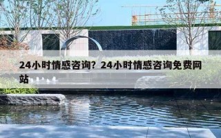 24小时情感咨询?24小时情感咨询免费网站 24小时情感咨询?24小时情感咨询免费网站