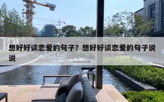 想好好谈恋爱的句子？想好好谈恋爱的句子说说