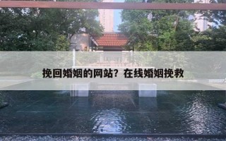 挽回婚姻的网站？在线婚姻挽救