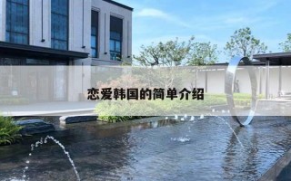 恋爱韩国的简单介绍 恋爱韩国的简单介绍