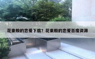 花束般的恋爱下载?花束般的恋爱百度资源 花束般的恋爱下载?花束般的恋爱百度资源