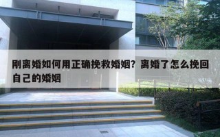 刚离婚如何用正确挽救婚姻？离婚了怎么挽回自己的婚姻