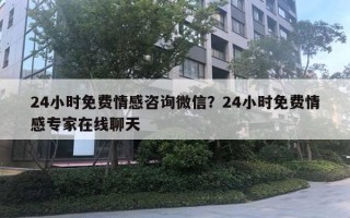 24小时免费情感咨询微信?24小时免费情感专家在线聊天 24小时免费情感咨询微信?24小时免费情感专家在线聊天