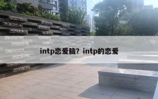 intp恋爱脑？intp的恋爱
