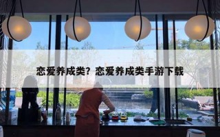 恋爱养成类？恋爱养成类手游下载