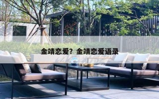 金靖恋爱?金靖恋爱语录 金靖恋爱?金靖恋爱语录