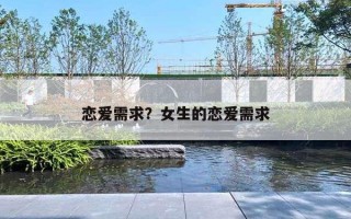 恋爱需求?女生的恋爱需求 恋爱需求?女生的恋爱需求