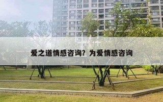 爱之道情感咨询？为爱情感咨询