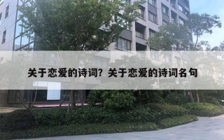 关于恋爱的诗词？关于恋爱的诗词名句