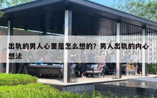 出轨的男人心里是怎么想的?男人出轨的内心想法 出轨的男人心里是怎么想的?男人出轨的内心想法