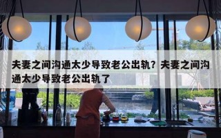夫妻之间沟通太少导致老公出轨？夫妻之间沟通太少导致老公出轨了