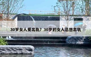 30岁女人爱出轨？30岁的女人总想出轨